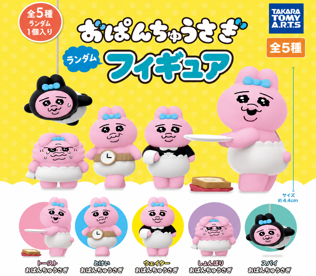 おぱんちゅうさぎ　アニメキャラ ガチャガチャ フィギュア まとめ売り おぱんちゅうさぎ ランダムフィギュア全 5種 カプセルガチャ - XIMERCE